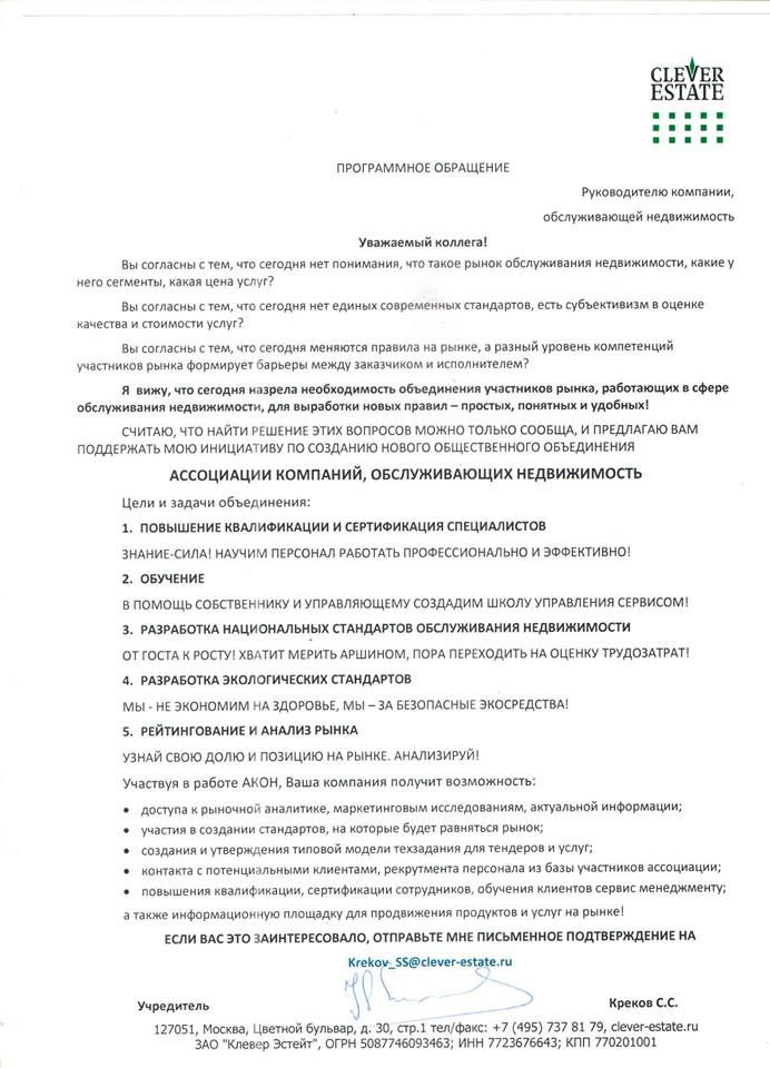 Программное обращение Сергея Крекова о создании ассоциации фасилити-менеджеров
