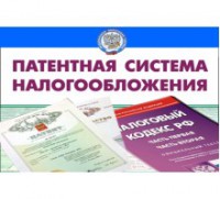 Обзор патентной системы налогообложения в России