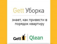 Qlean займется Gett.Уборкой в Москве