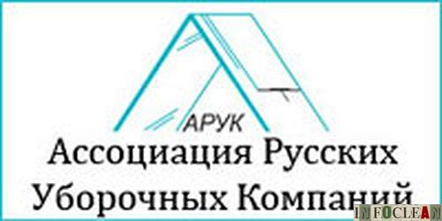 АРУК на CleanExpo Moscow 2017 проведет мероприятия, посвященные процессу «обеления» отрасли
