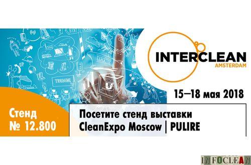 Выставка CleanExpo Moscow | PULIRE – на выставке Interclean Amsterdam