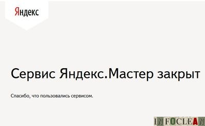 «Яндекс.Мастер» не дожил до второго Нового года