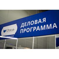 Ежегодный Деловой Форум гостиничного комплекса Москвы состоится на выставке «Отель – 2013»