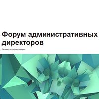 РБК организует Форум административных директоров в офисе компании Mail.Ru Group