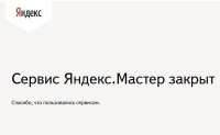 «Яндекс.Мастер» не дожил до второго Нового года