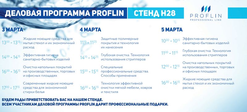 Деловая программа компании Профлин на выставке Cleaning Expo Ural