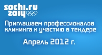 Оргкомитет Олимпиады в Сочи приглашает клинеров участвовать в своих тендерах
